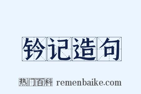 钤记造句是什么意思的图片